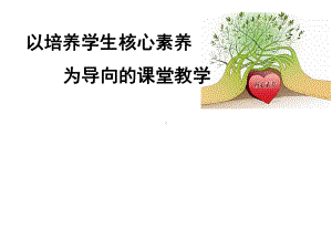 以培养学生核心素养为导向的课堂教学ppt课件.ppt