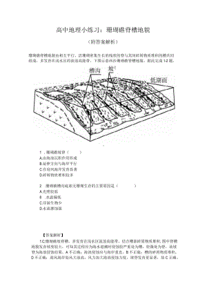 高中地理小练习：珊瑚礁脊槽地貌（附答案解析）.docx