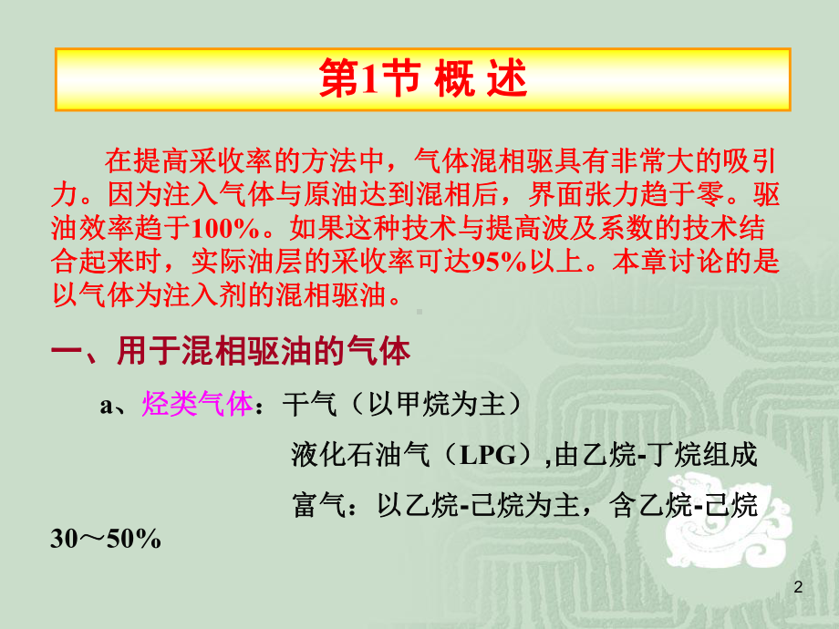 气体混相驱ppt课件.ppt_第2页