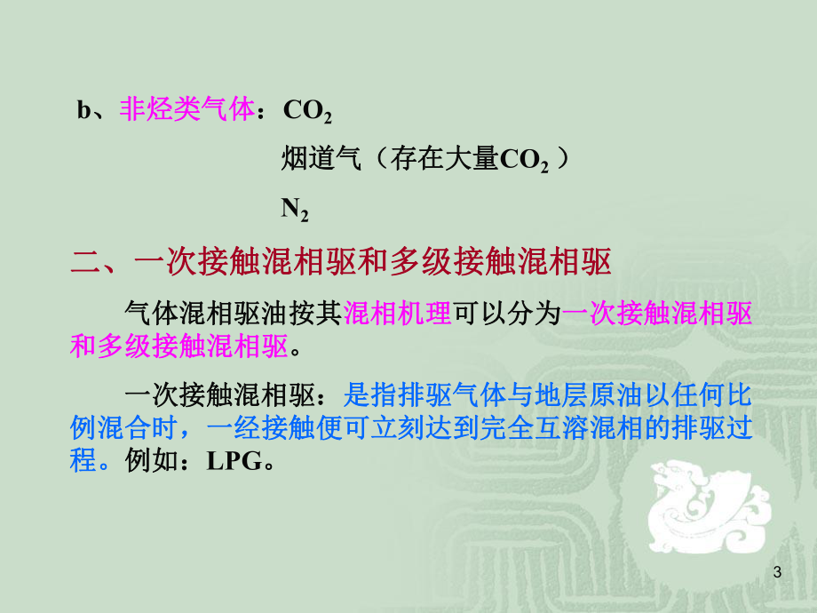 气体混相驱ppt课件.ppt_第3页