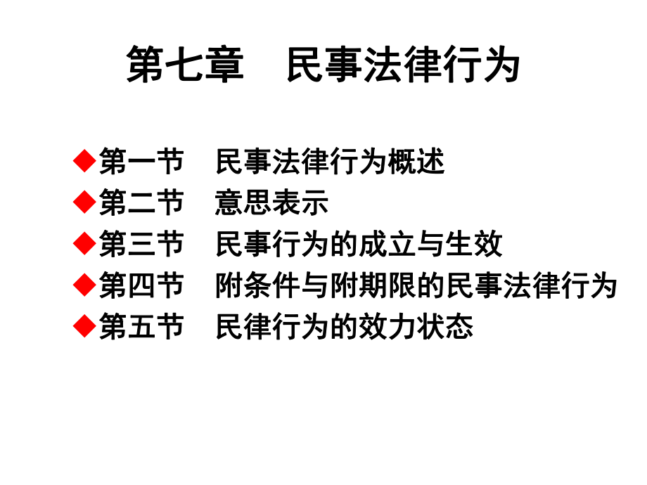 7第七章-民事法律行为PPT课件.ppt_第1页