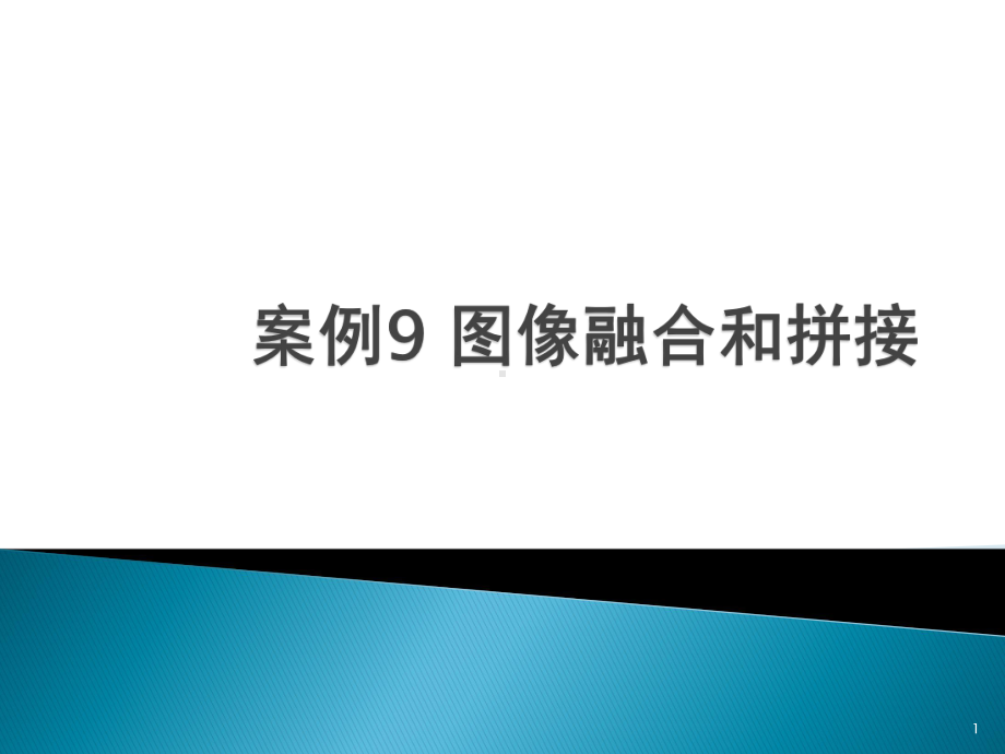 图像拼接和图像融合ppt课件.pptx_第1页