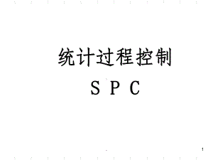 SPC培训教材-应用型ppt课件.ppt