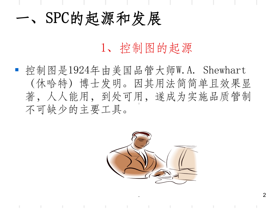 SPC培训教材-应用型ppt课件.ppt_第2页