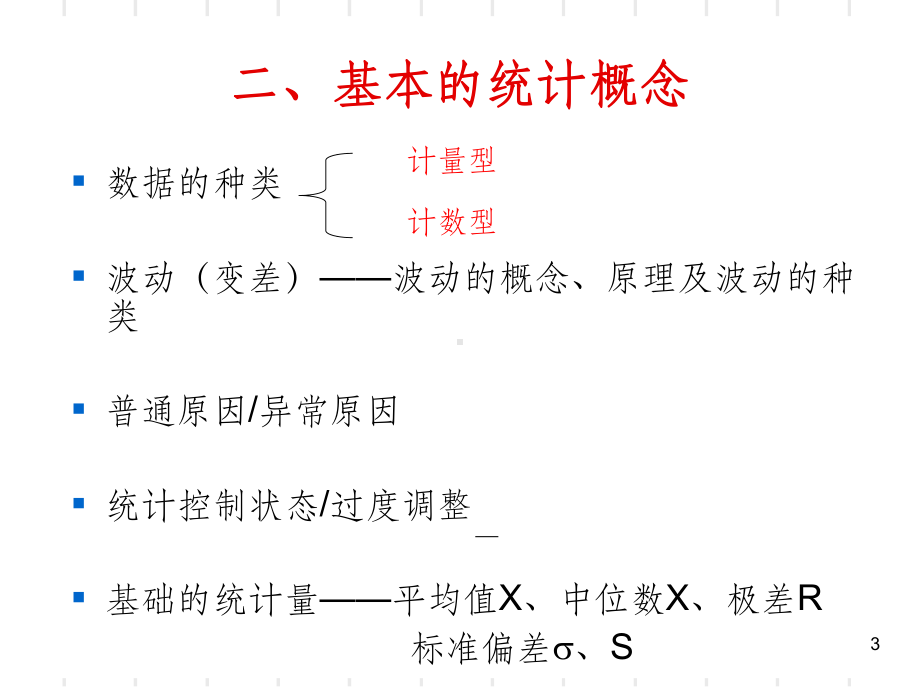 SPC培训教材-应用型ppt课件.ppt_第3页