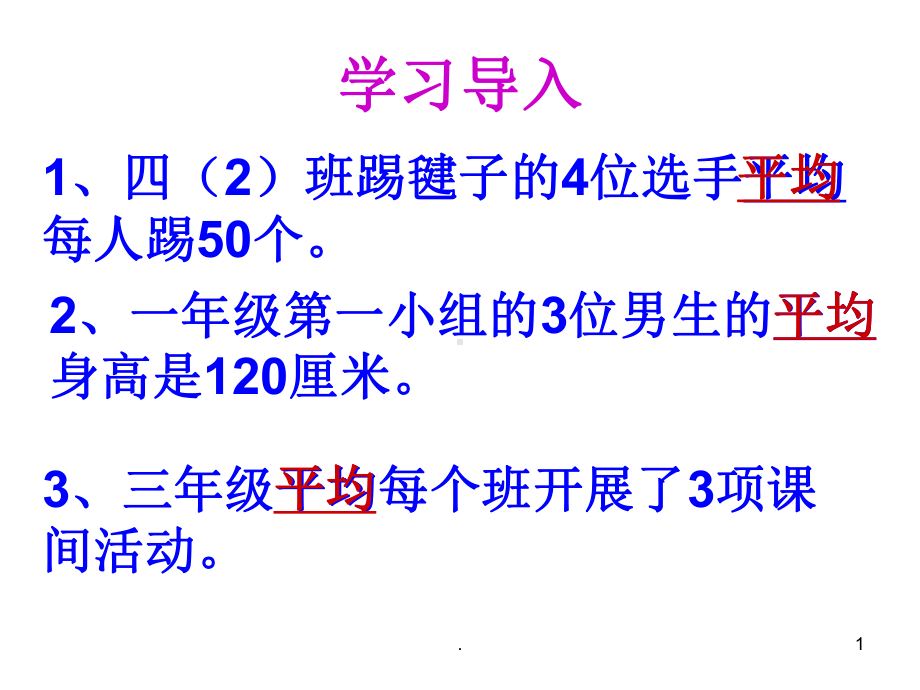 人教版四年级下册平均数ppt课件.ppt_第1页