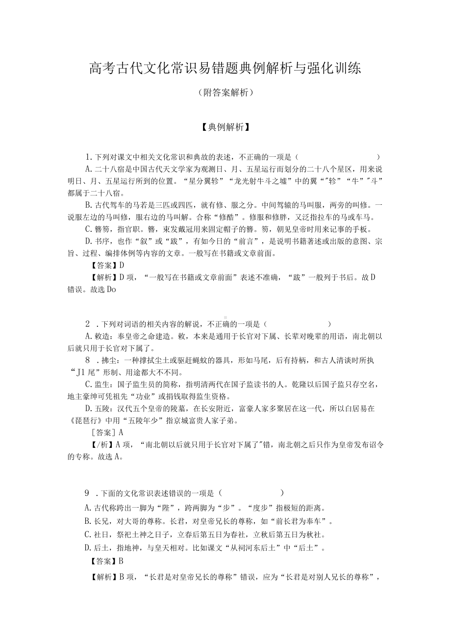 高考古代文化常识易错题典例解析与强化训练（附答案解析）.docx_第1页