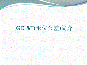 GD详解PPT课件.pptx