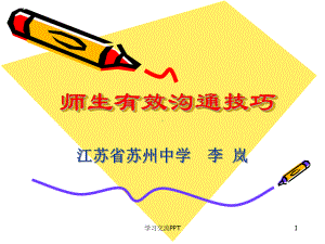 师生有效沟通技巧课件.ppt