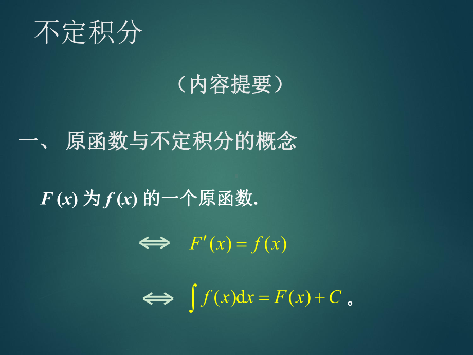 不定积分-ppt课件.ppt_第1页