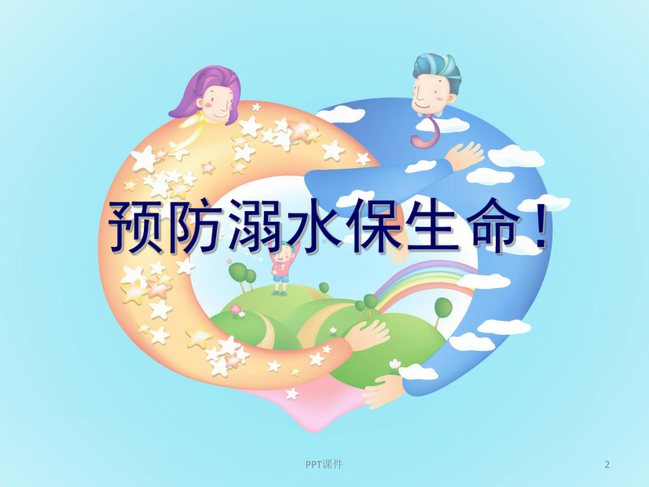 防止意外伤害-ppt课件.ppt_第2页