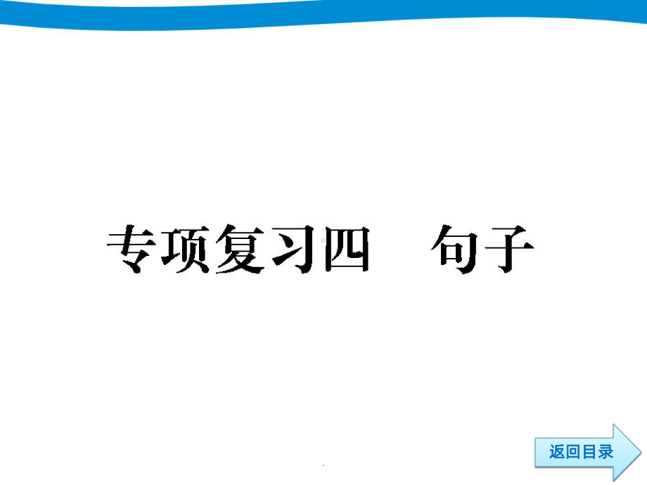 小升初语文专项复习-句子PPT课件.ppt_第3页