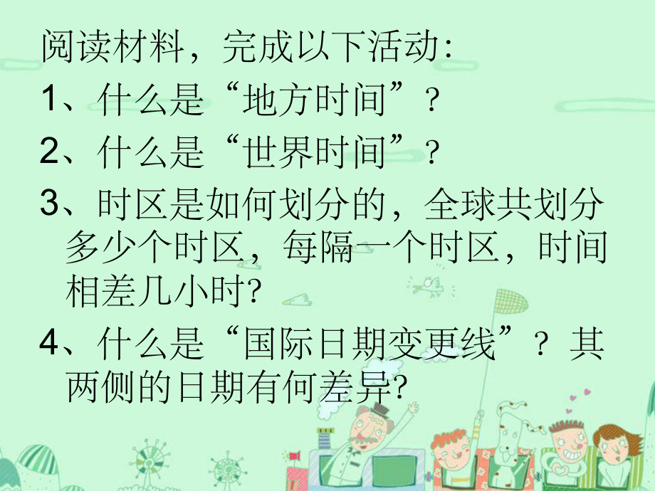 七年级地理时区和区时PPT课件.ppt_第2页