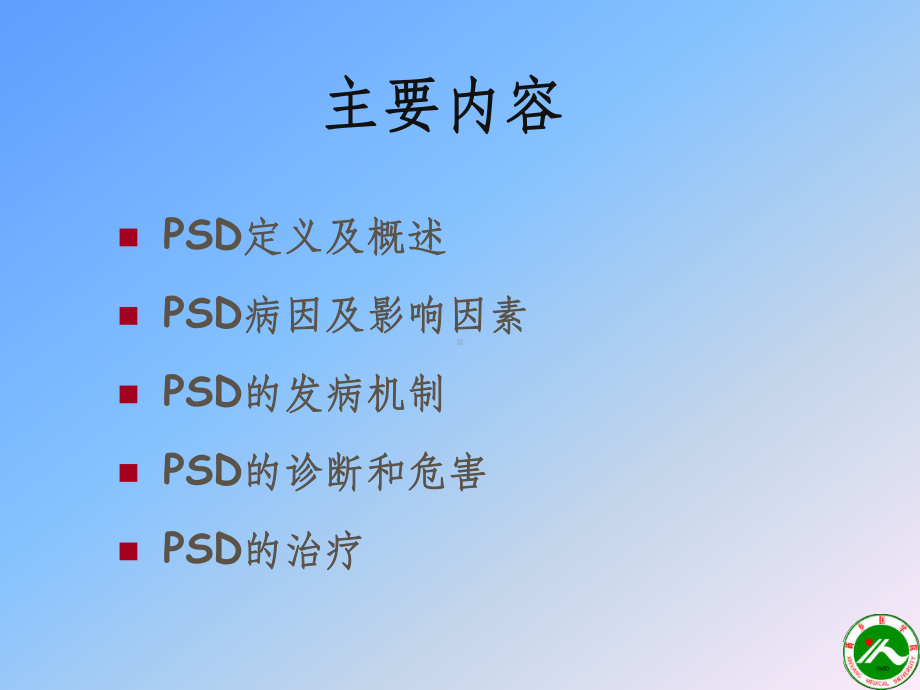 卒中后抑郁PPT课件.ppt_第2页