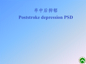 卒中后抑郁PPT课件.ppt