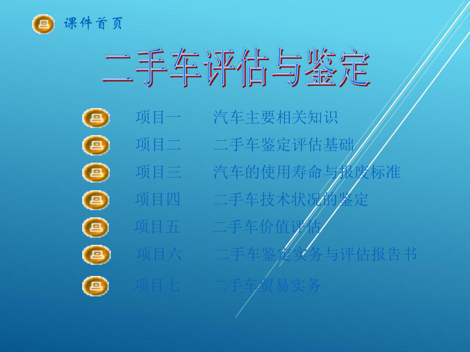 二手车评估与鉴定-(课件张飞).ppt_第2页