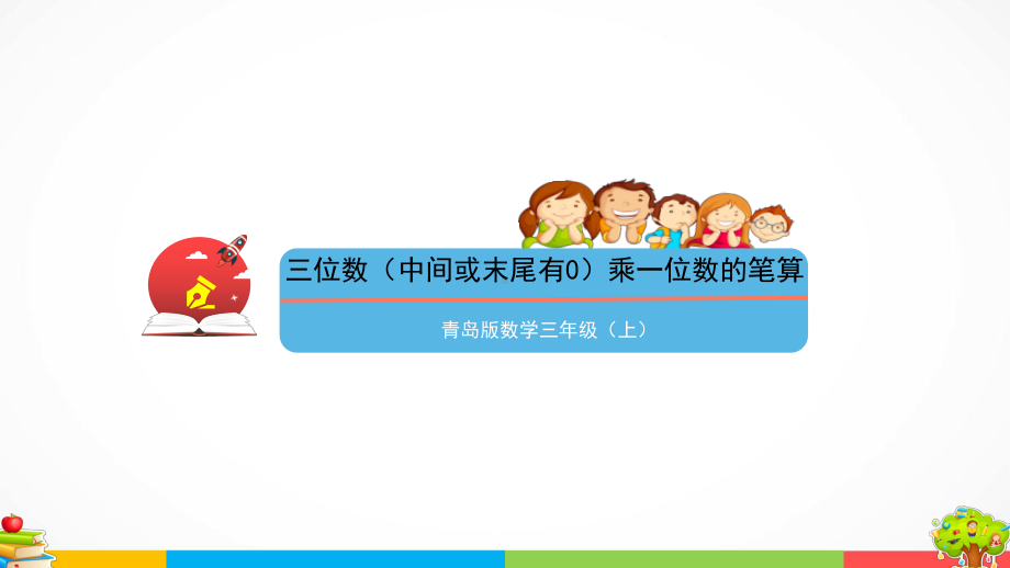 青岛版（六三制）三年级上册《数学》3.3 三位数（中间或末尾有0）乘一位数的笔算ppt课件.pptx_第1页