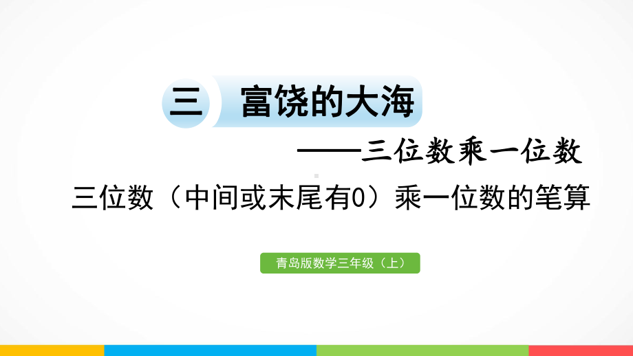 青岛版（六三制）三年级上册《数学》3.3 三位数（中间或末尾有0）乘一位数的笔算ppt课件.pptx_第2页