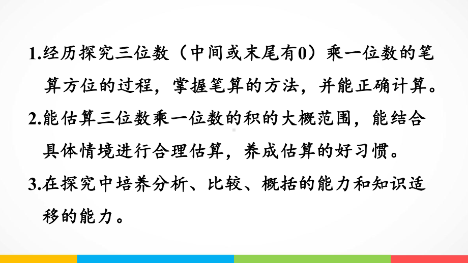 青岛版（六三制）三年级上册《数学》3.3 三位数（中间或末尾有0）乘一位数的笔算ppt课件.pptx_第3页