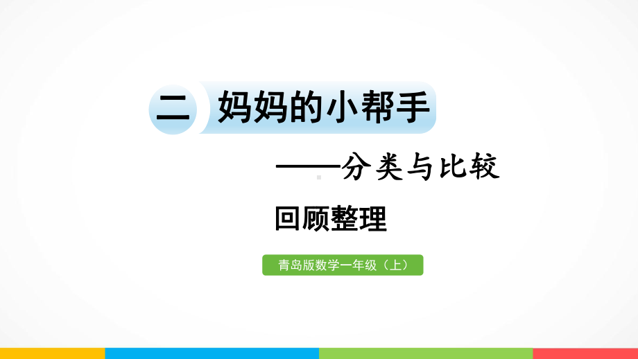 青岛版（六三制）一年级上册《数学》二妈妈的小帮手-分类与比较回顾整理ppt课件.pptx_第2页