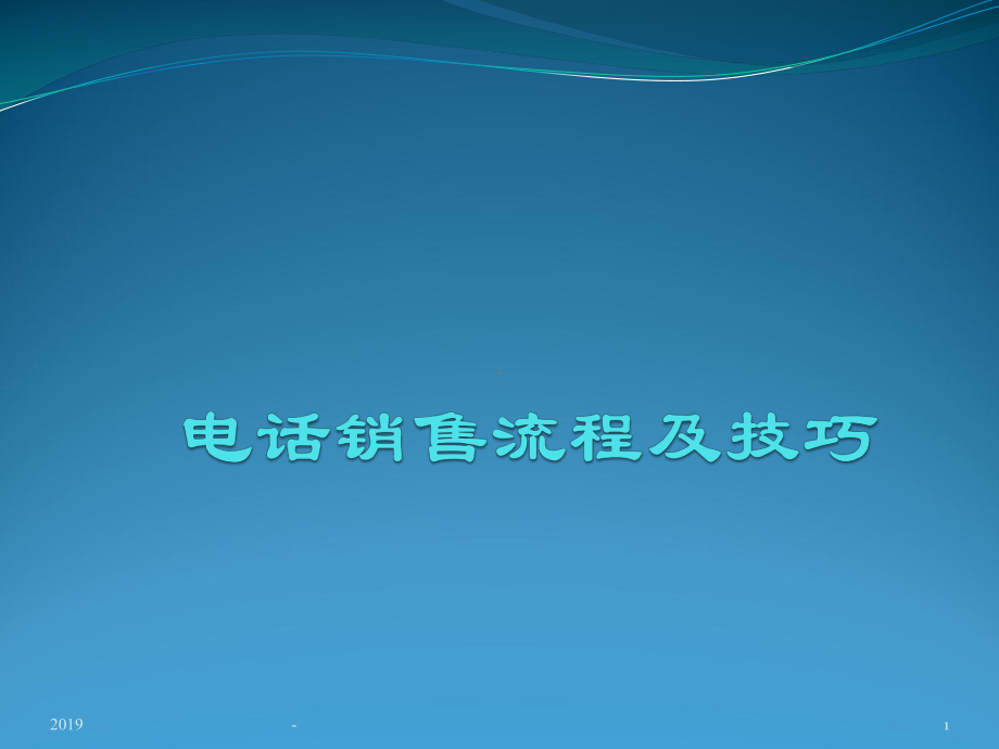 代理记账电话销售技巧ppt课件.pptx_第1页