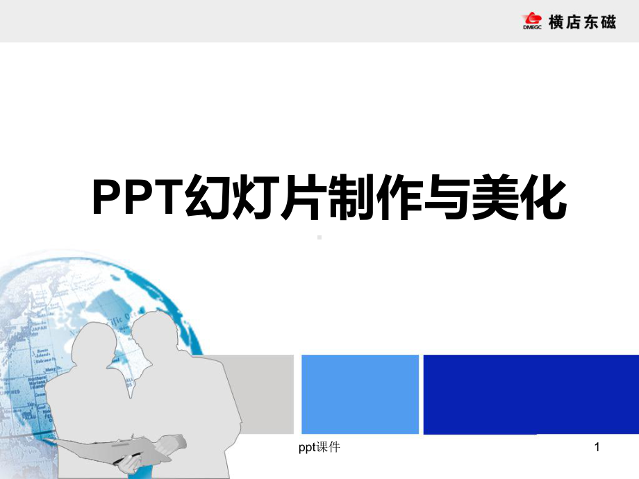 PPT幻灯片制作教程-ppt课件.ppt_第1页