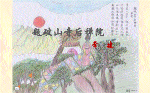 《题破山寺后禅院》公开课教学课件.pptx