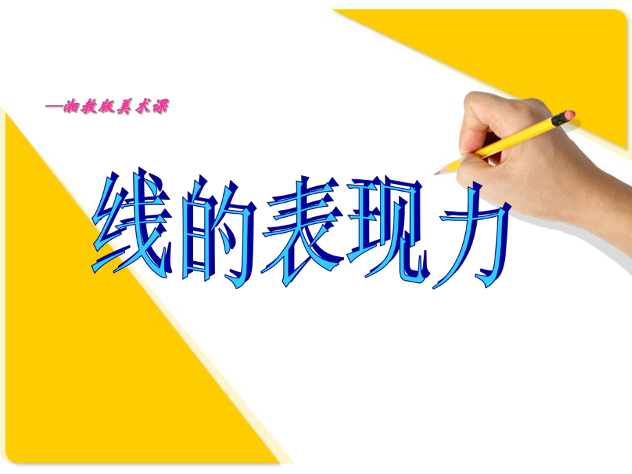 线的表现力ppt课件.ppt_第1页