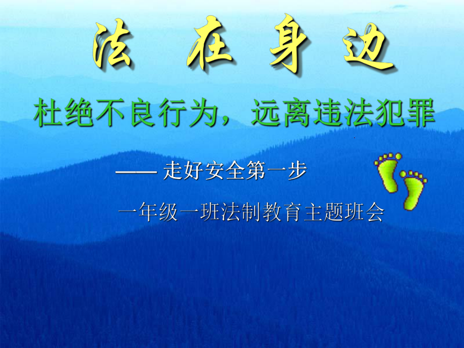 法制教育主题班会课件一年级.ppt_第1页