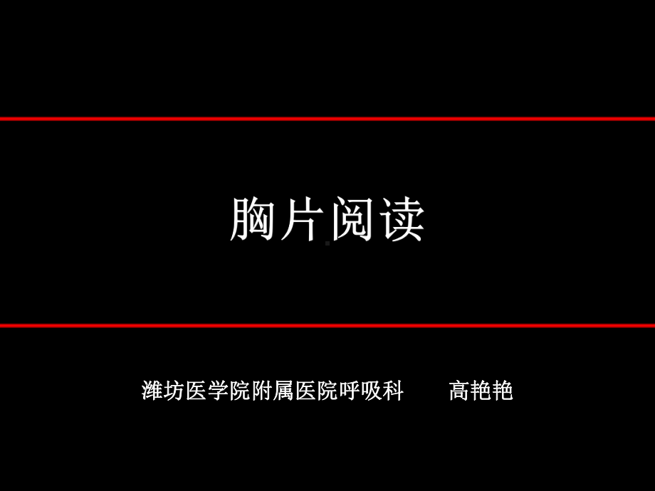 胸片阅读-ppt课件.ppt_第1页