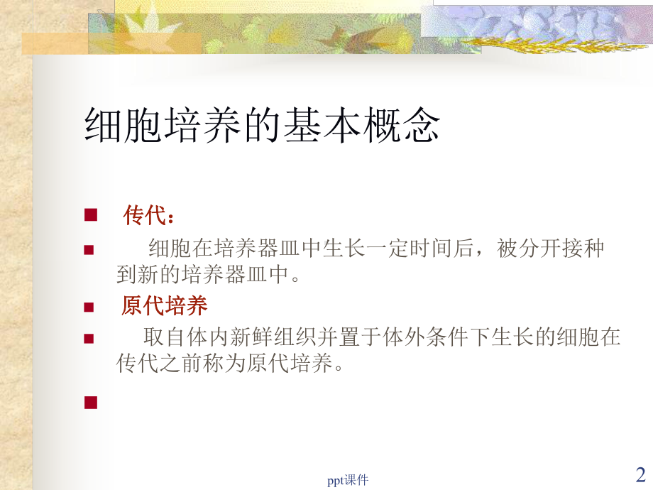 细胞培养-ppt课件.ppt_第2页