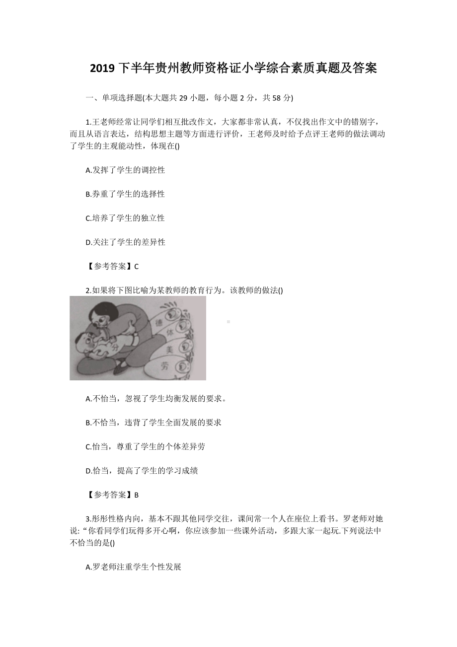 2019下半年贵州教师资格证小学综合素质真题及答案.doc_第1页