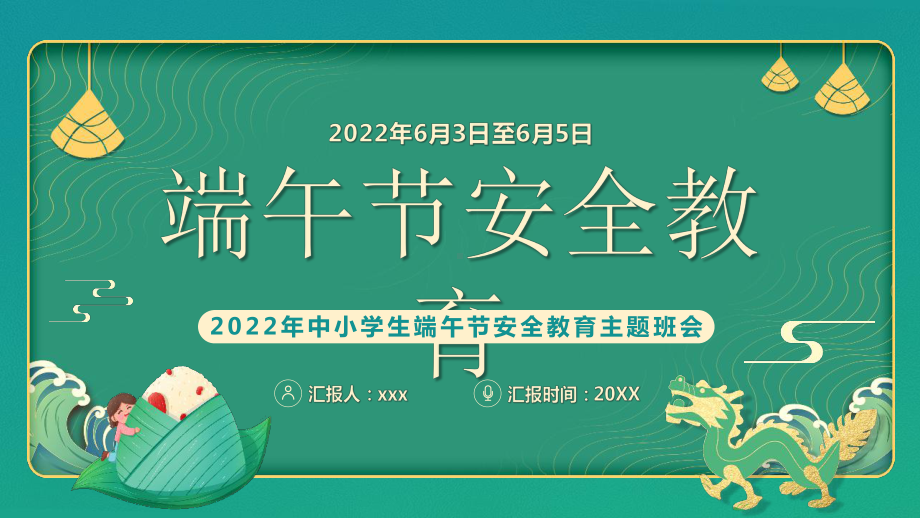 2022年中小学生端午节安全教育主题班会PPT模板.pptx_第1页