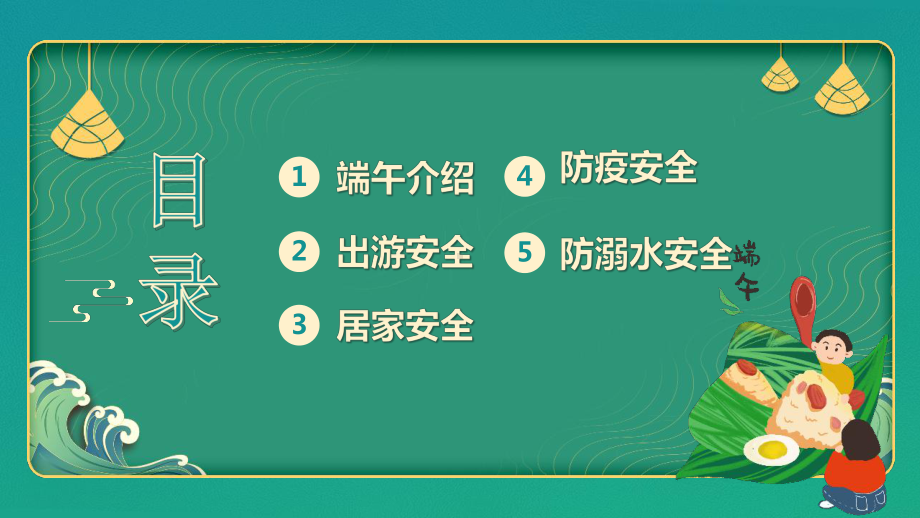 2022年中小学生端午节安全教育主题班会PPT模板.pptx_第2页