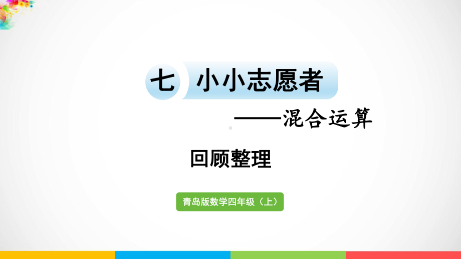 青岛版（六三制）四年级上册《数学》七小小志愿者-混合运算回顾整理ppt课件.pptx_第2页