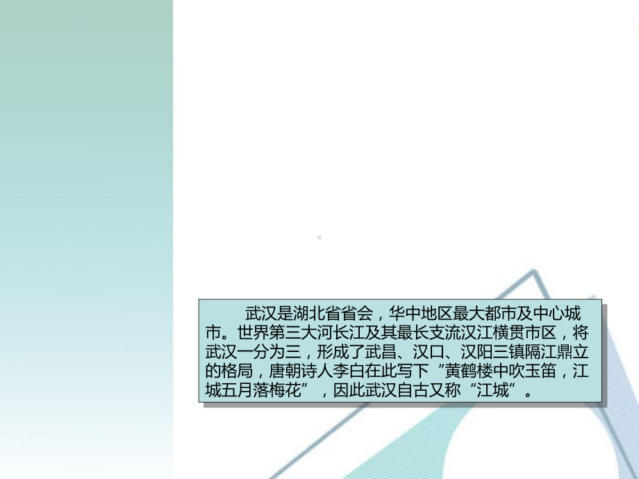 我爱家乡武汉PPT课件.ppt_第3页