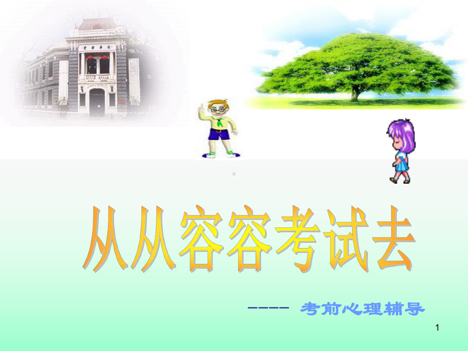 小学生考前心理调适ppt课件.ppt_第1页