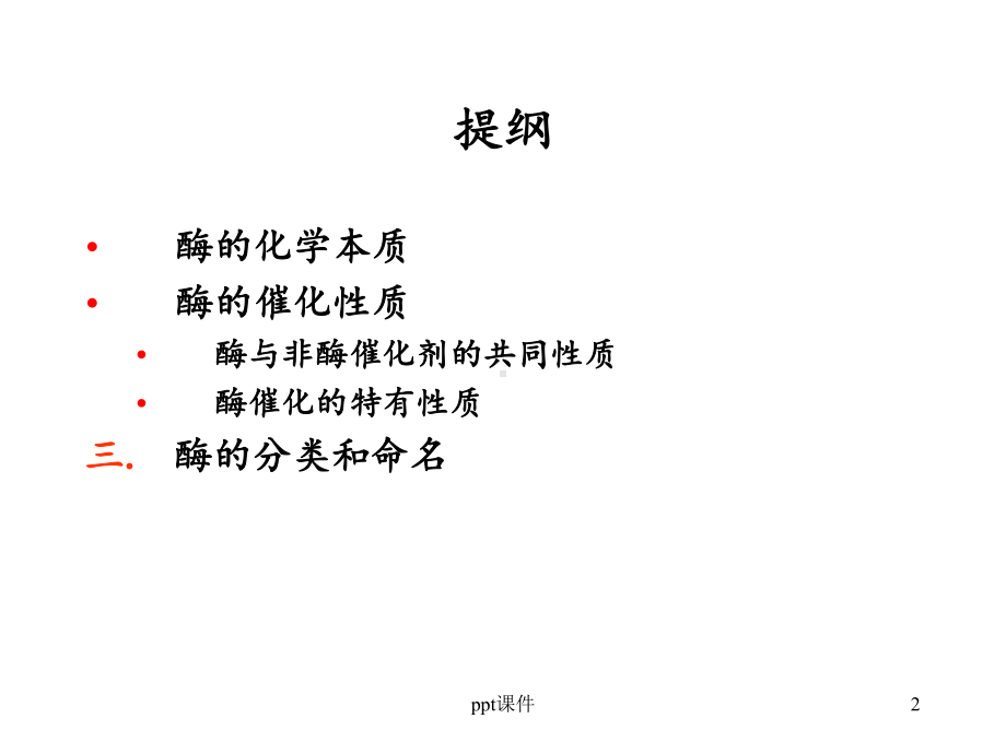 杨荣武生物化学-酶学概论-ppt课件.ppt_第2页