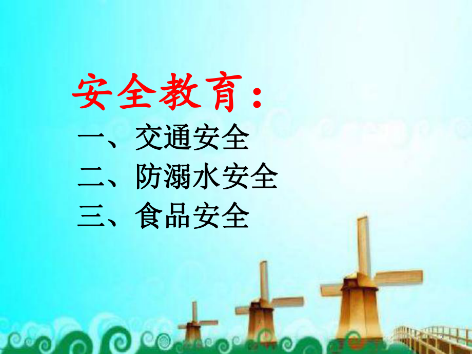 开学第一课安全伴我行ppt课件.ppt_第2页