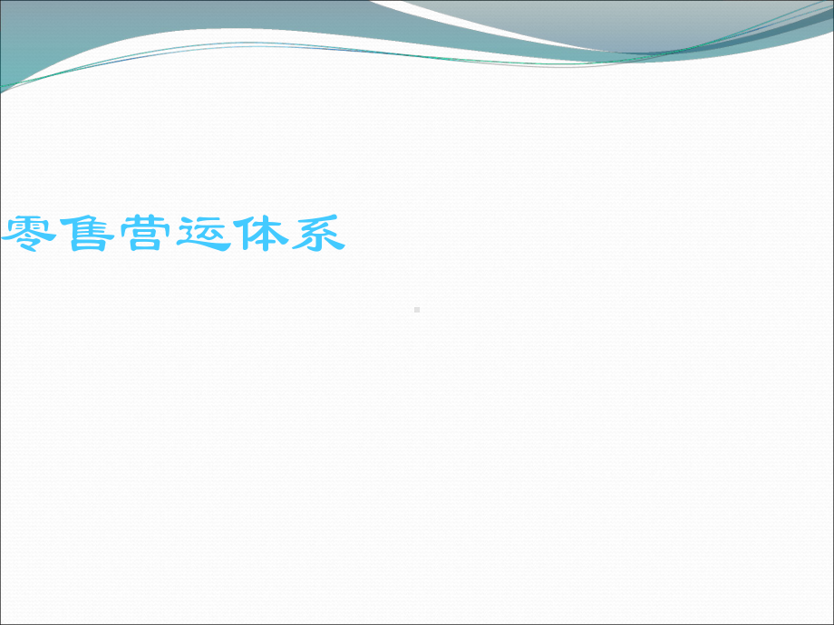 零售营运体系PPT课件.ppt_第1页