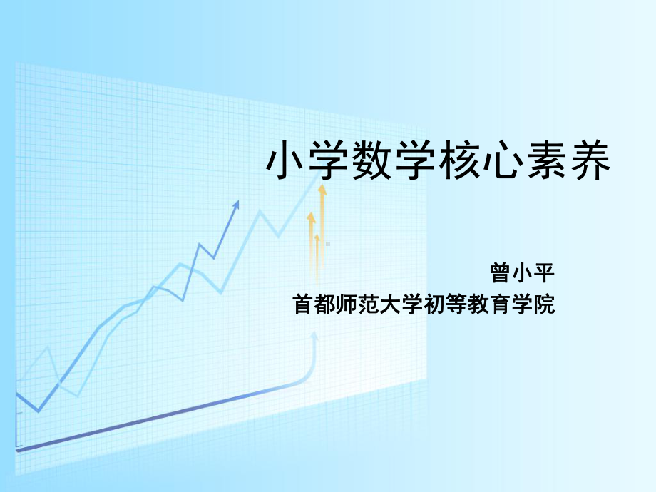 数学核心素养PPT课件.ppt_第1页