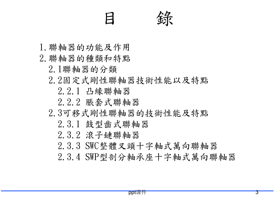 联轴器种类及选用-ppt课件.ppt_第3页