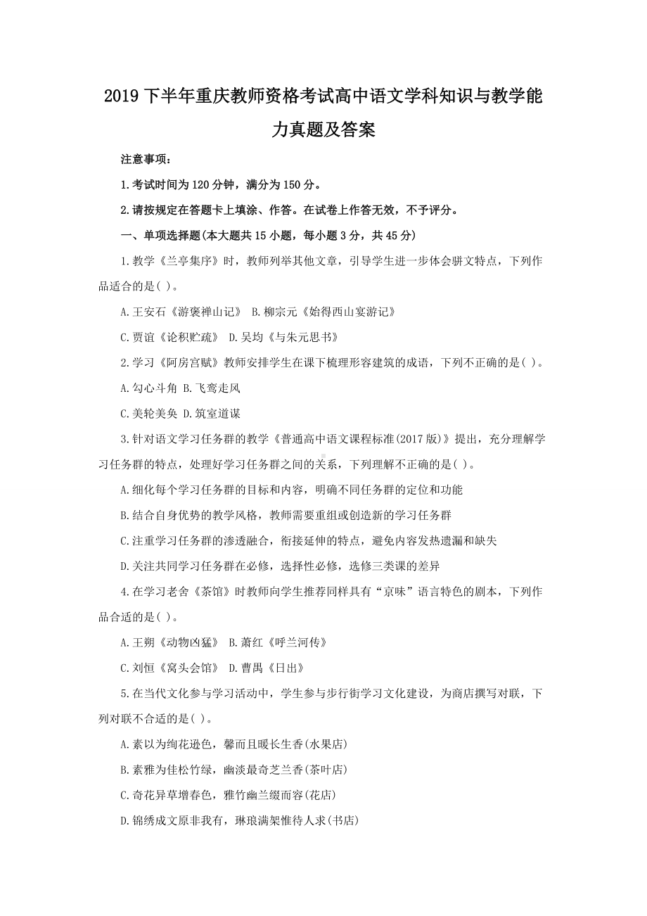 2019下半年重庆教师资格考试高中语文学科知识与教学能力真题及答案.doc_第1页