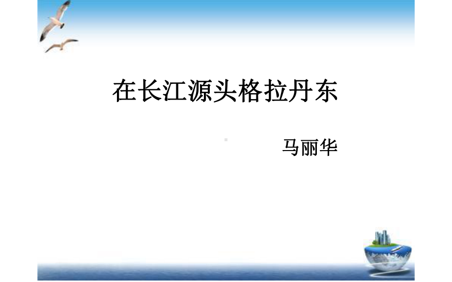 《在长江源头格拉丹东》公开课一等奖课件.pptx_第1页