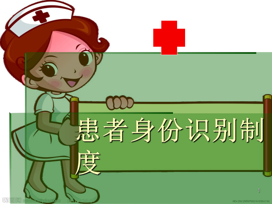 患者身份识别制度ppt课件.ppt_第1页