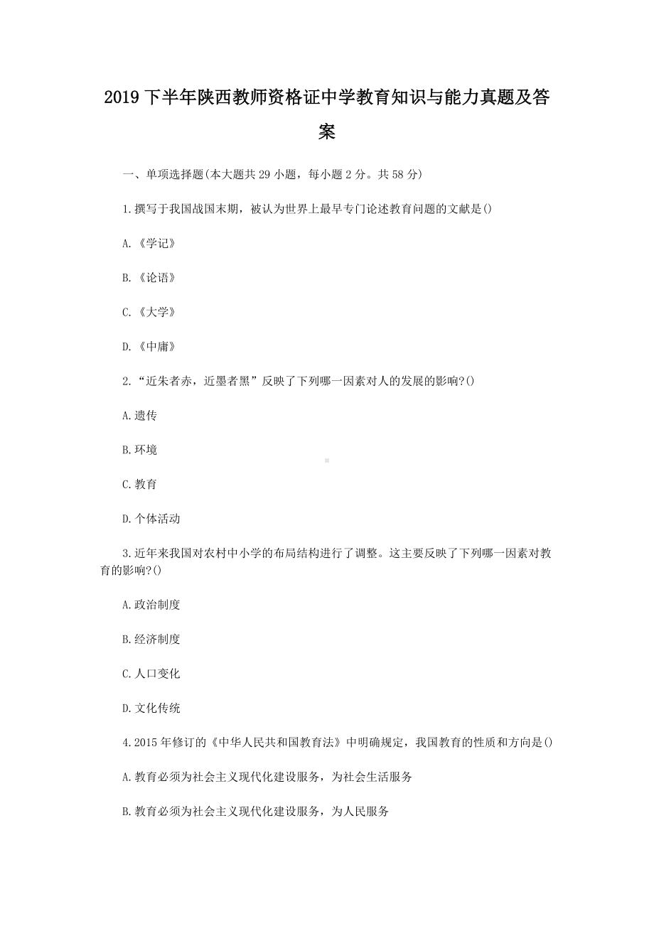 2019下半年陕西教师资格证中学教育知识与能力真题及答案.doc_第1页