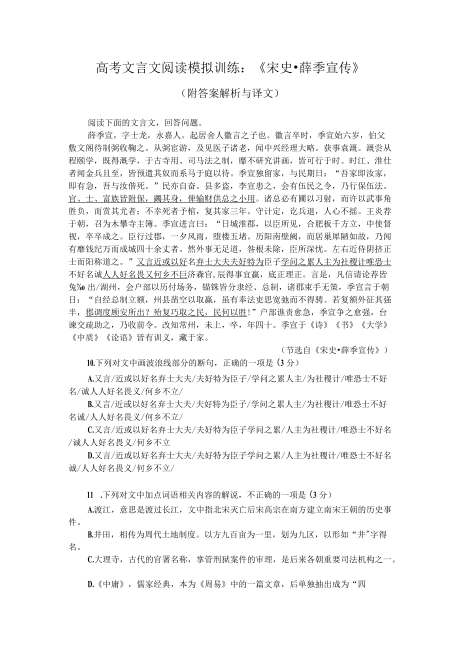 高考文言文阅读模拟训练：《宋史-薛季宣传》（附答案解析与译文）.docx_第1页