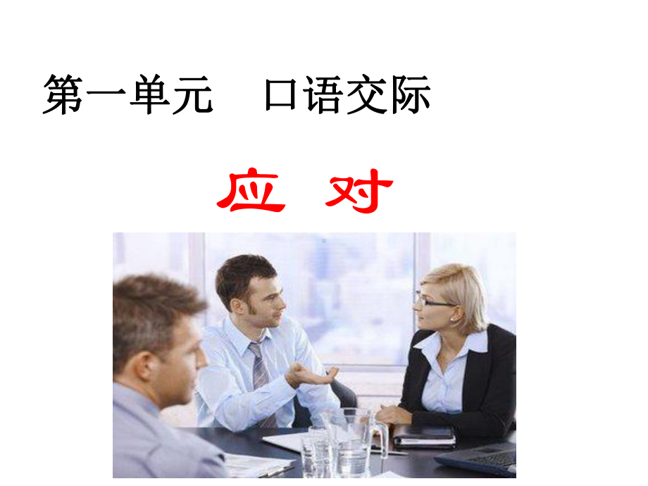 口语交际应对-ppt课件.ppt_第1页