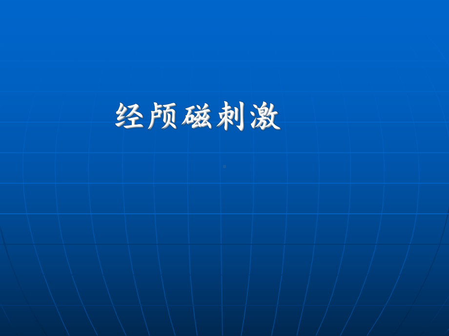 经颅磁刺激PPT课件.ppt_第1页