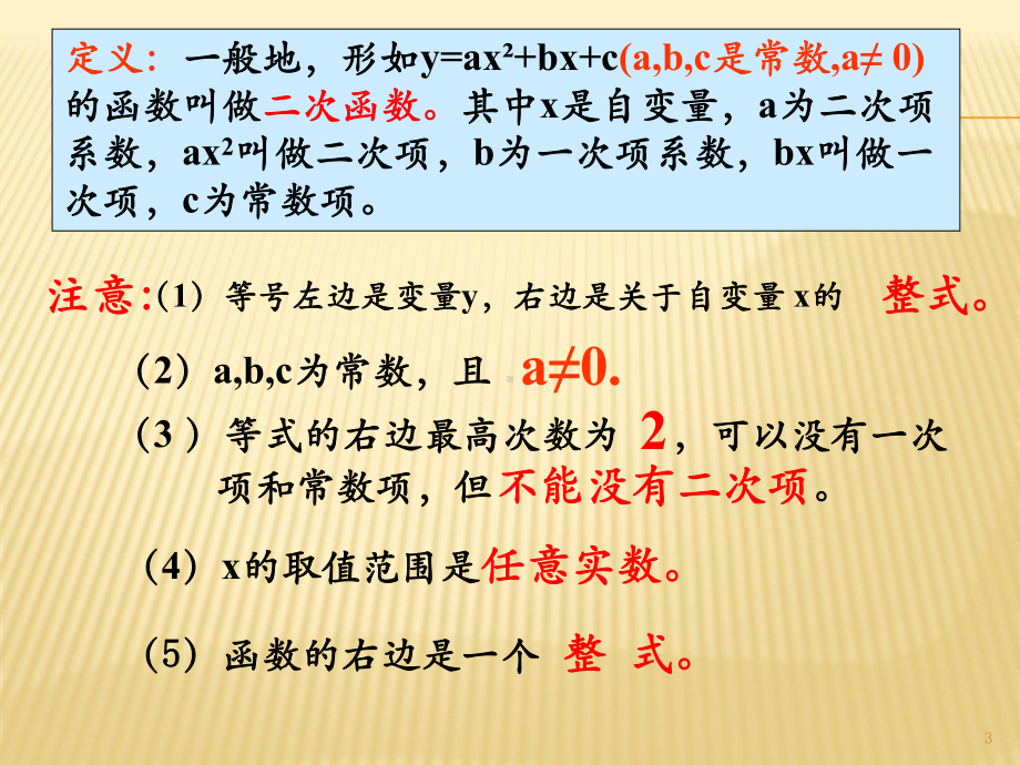 二次函数的图像及性质ppt课件.pptx_第3页